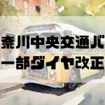 神奈川中央交通バス 一部ダイヤ改正